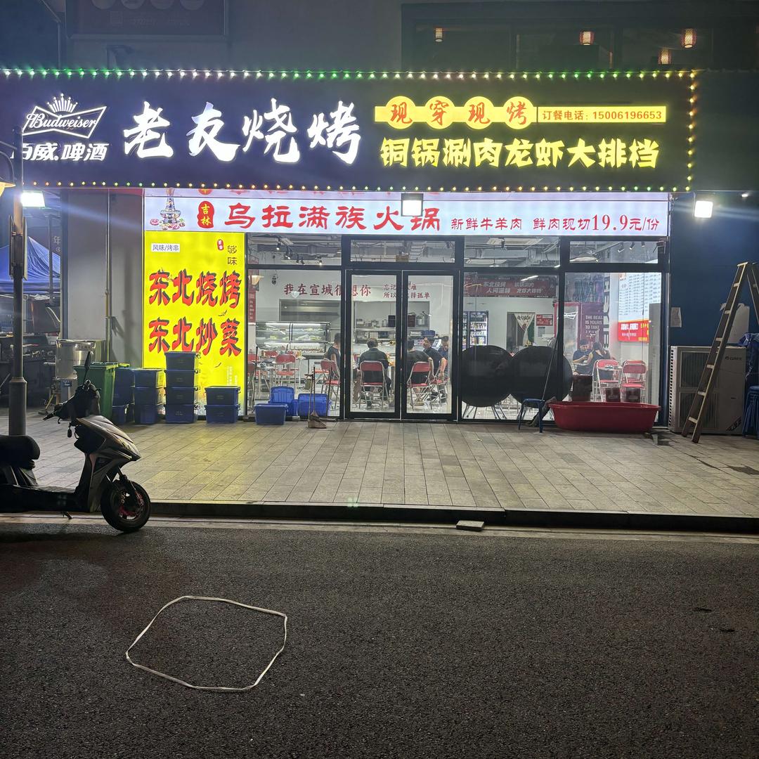 老友烧烤官方帐号