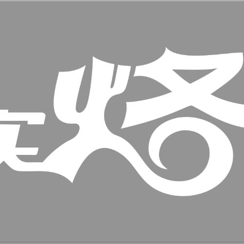 巴实烙锅官方号