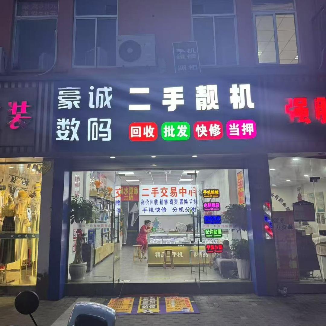豪诚数码手机电脑维修回收批发中心