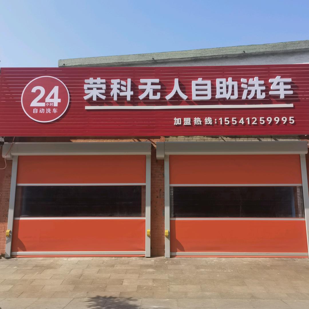 荣科无人自助洗车