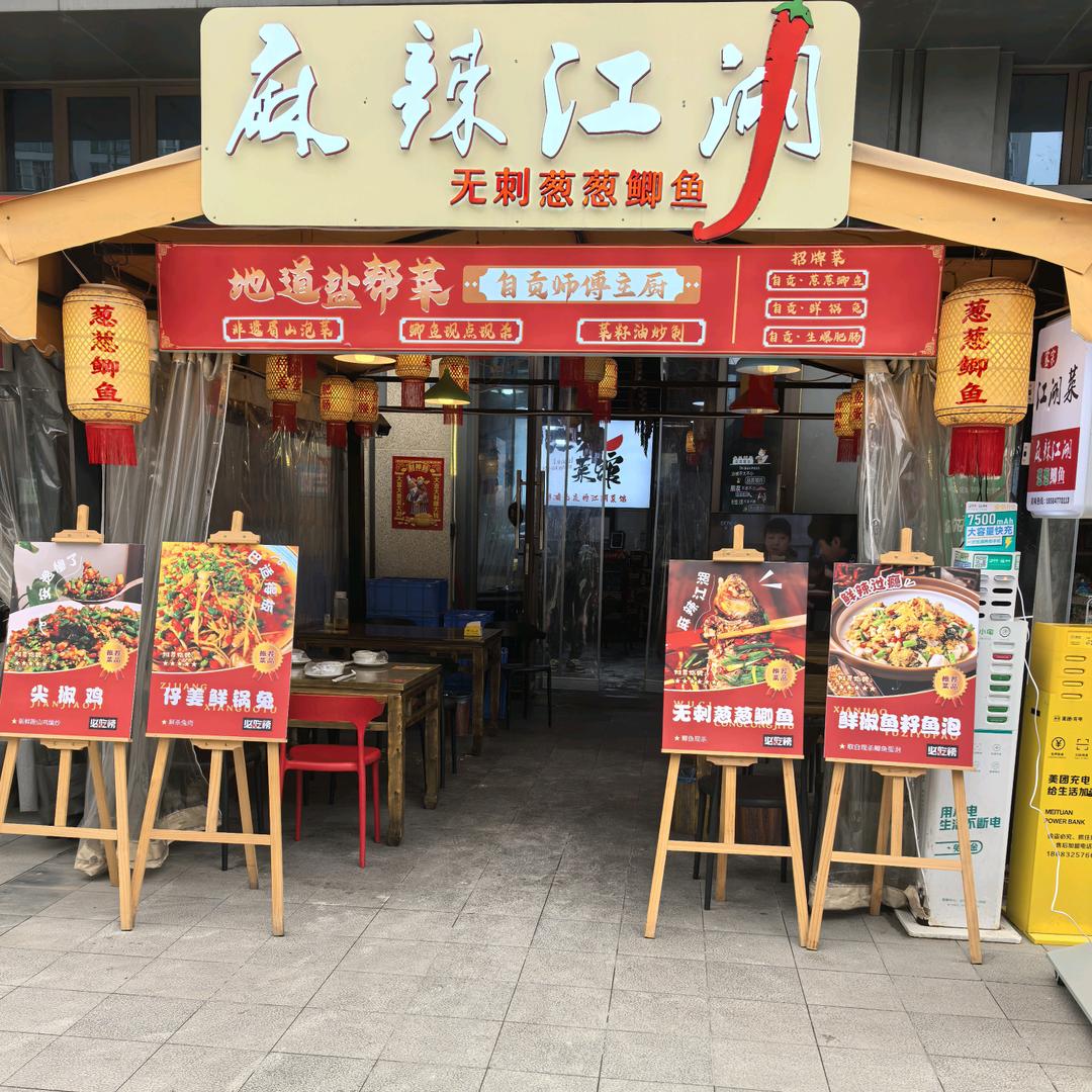 麻辣江湖·无刺葱葱鲫鱼自贡江湖菜官方号