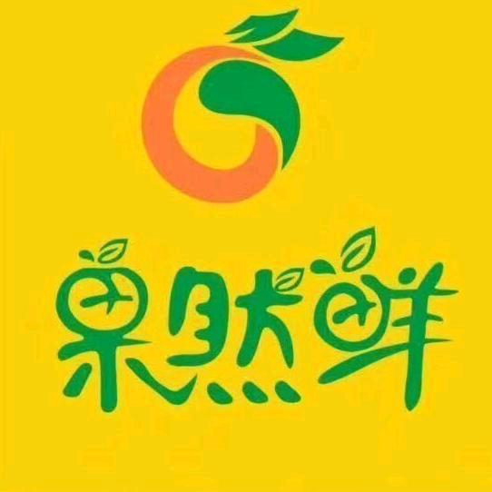 果然鲜水果福利号