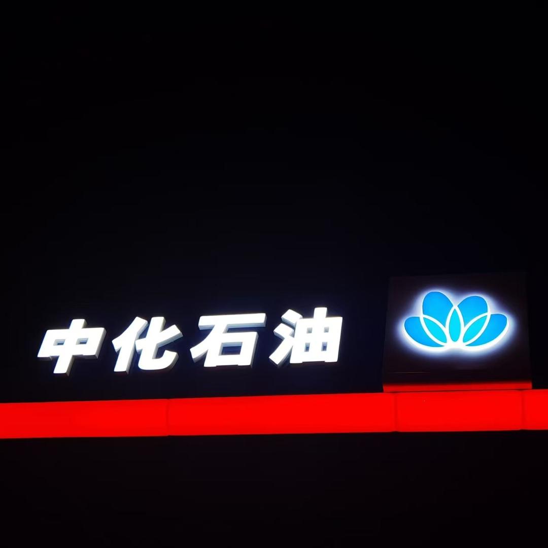 中化石油京抚形象授权站