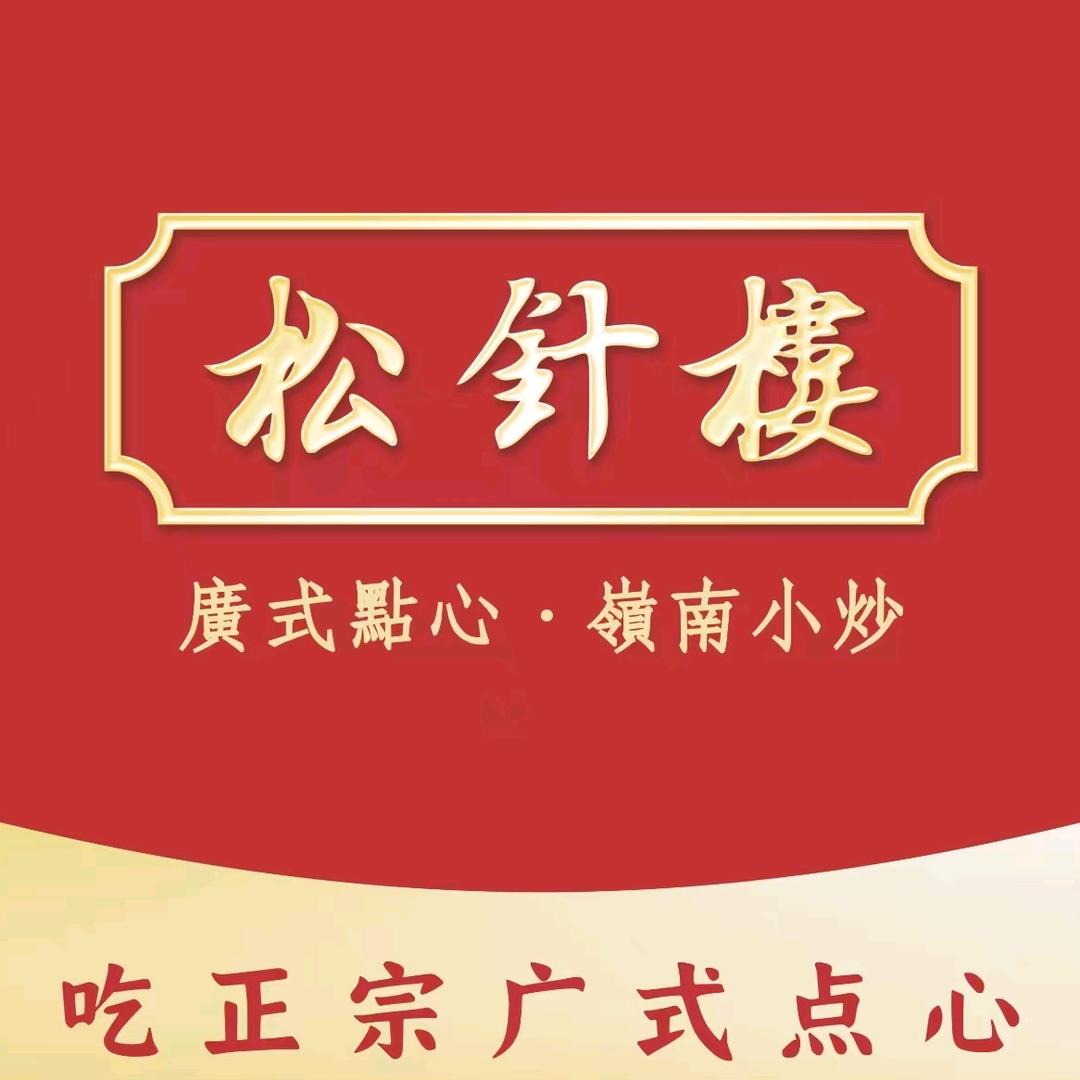 松针楼