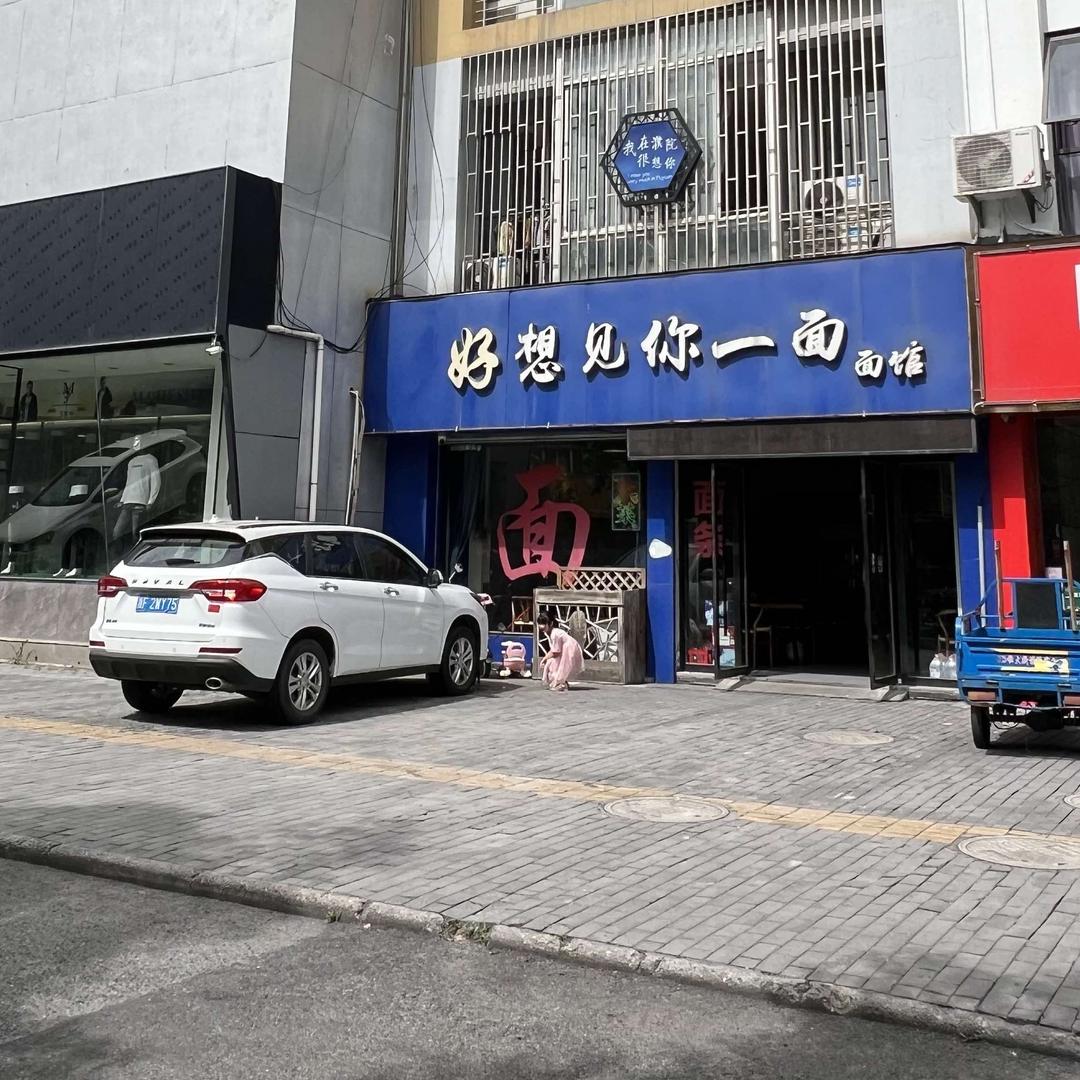 桐乡市濮院好想见你一面面馆