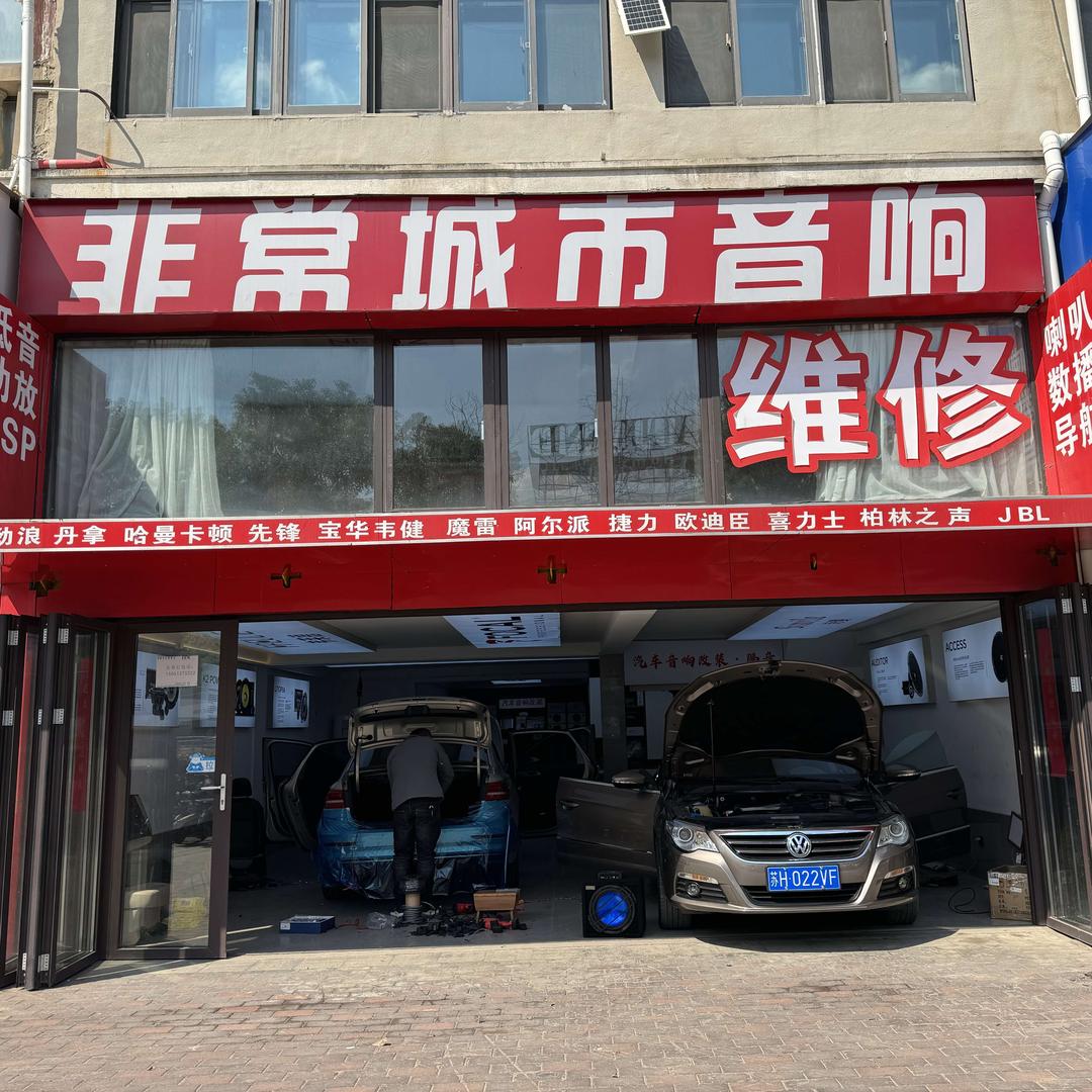 非常城市音响
