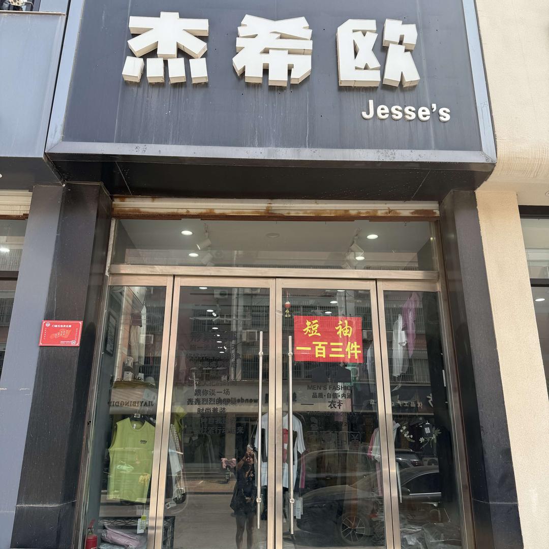 经一路杰希欧潮牌