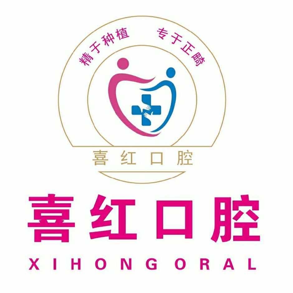 新郑张喜红口腔诊所