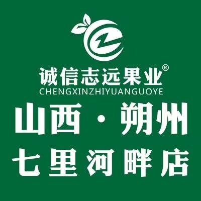 诚信志远果业(朔州七里河畔店)