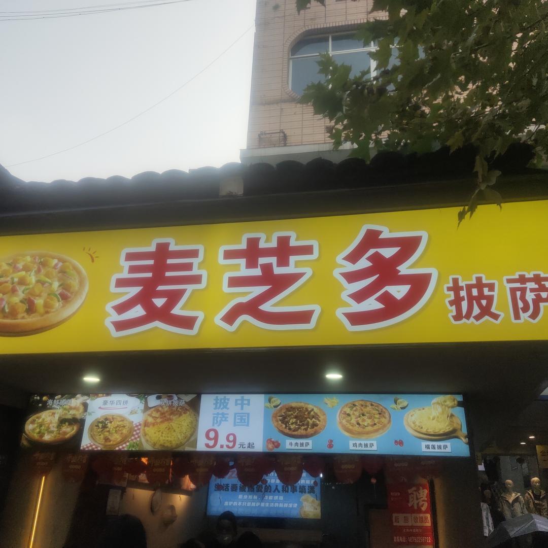 麦芝多披萨店官方号