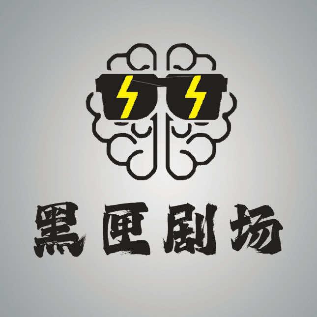 黑匣剧场·密室逃脱官方号
