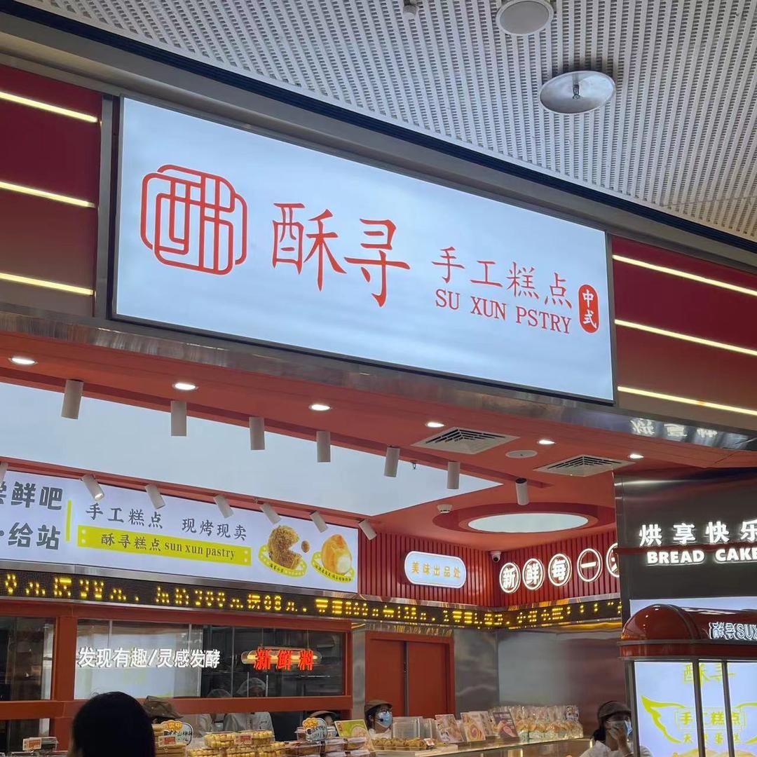 酥寻糕点（厚街万达店）