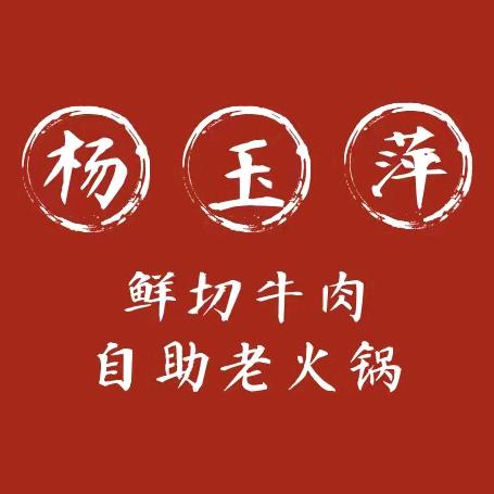 杨玉萍现切牛肉自助火锅（吾悦广场店）