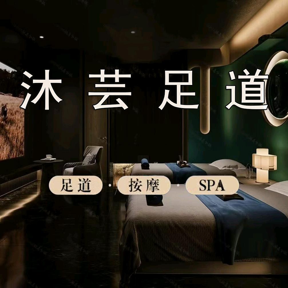 常州天宁沐芸足道官方号