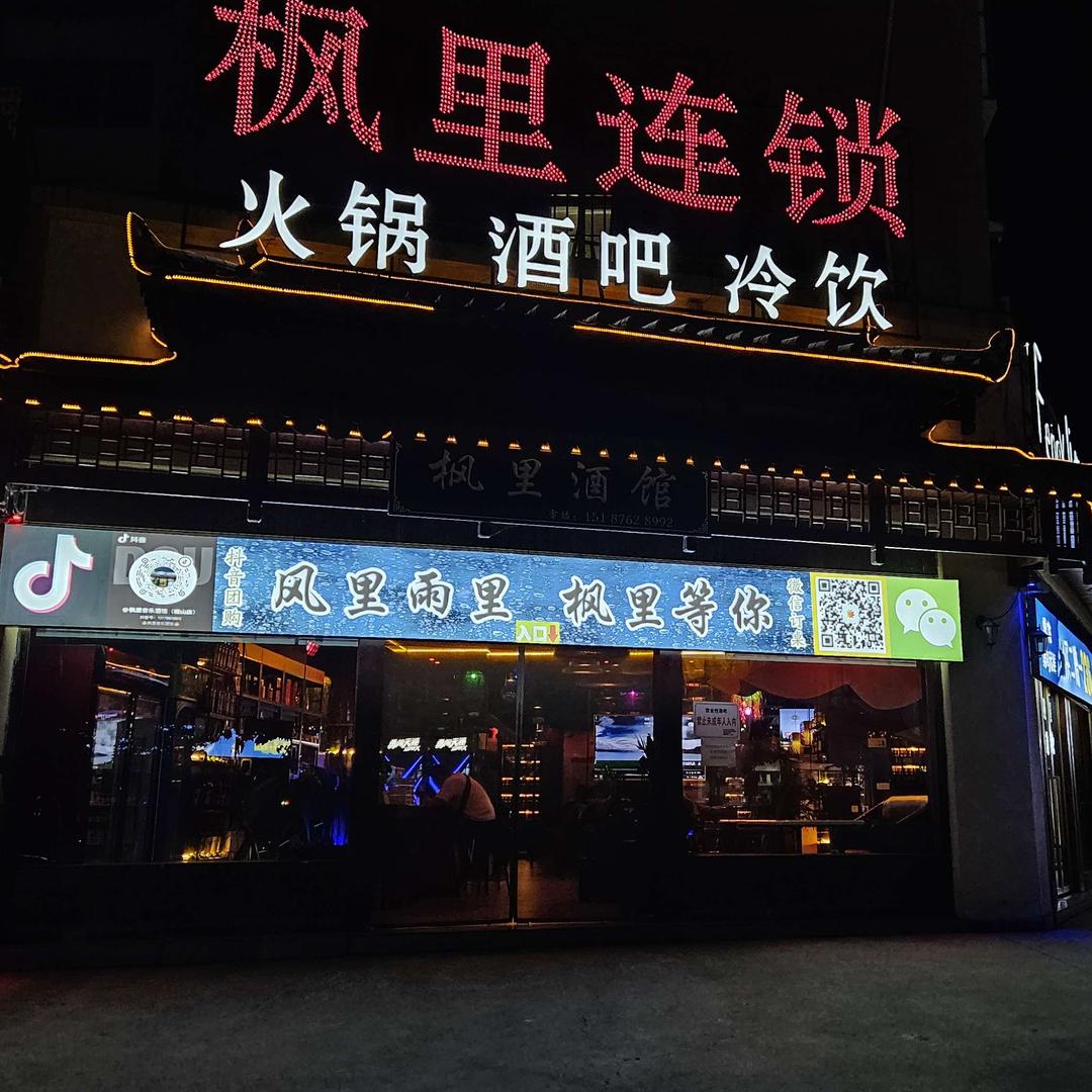 枫里音乐酒馆(砚山店)官方号