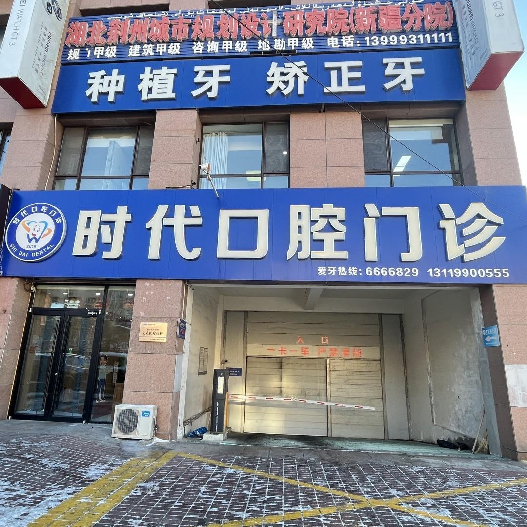 克拉玛依时代口腔门诊部