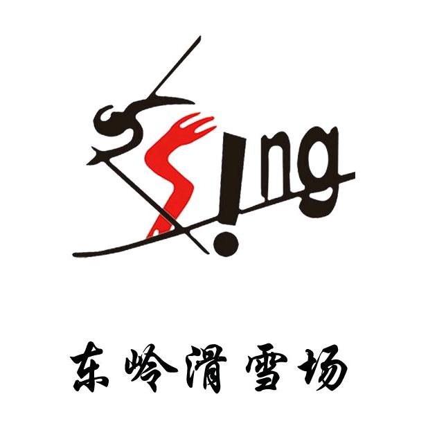 东岭生态滑雪场