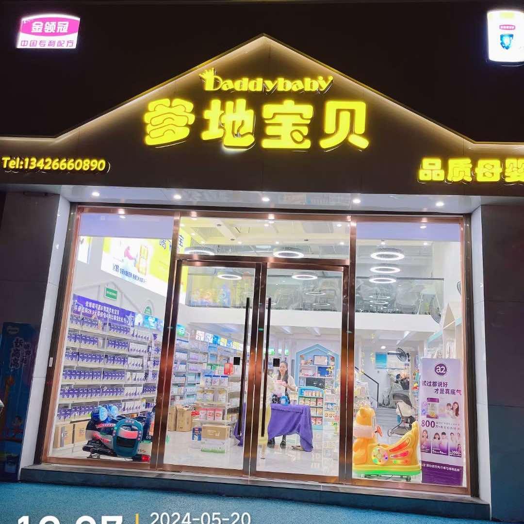 鹰潭爹地宝贝·优博瑞可嘉