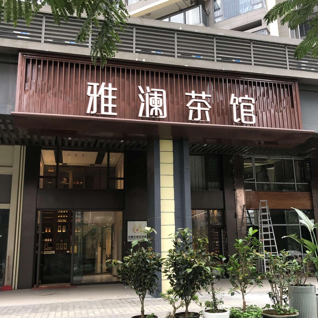 雅澜茶馆(广东湛江市)