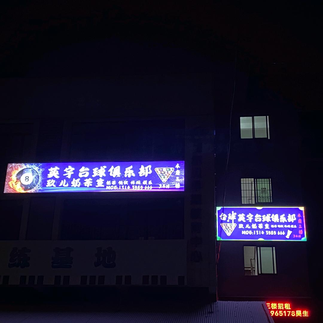 佛山市南海区英宇九球台球室