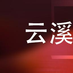 云溪养生