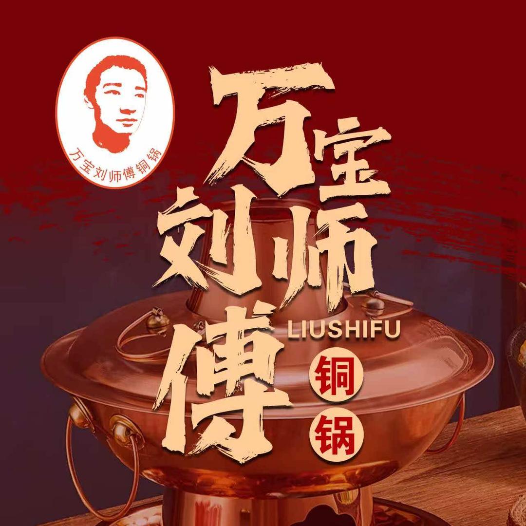 万宝刘师傅铜锅（突泉店）
