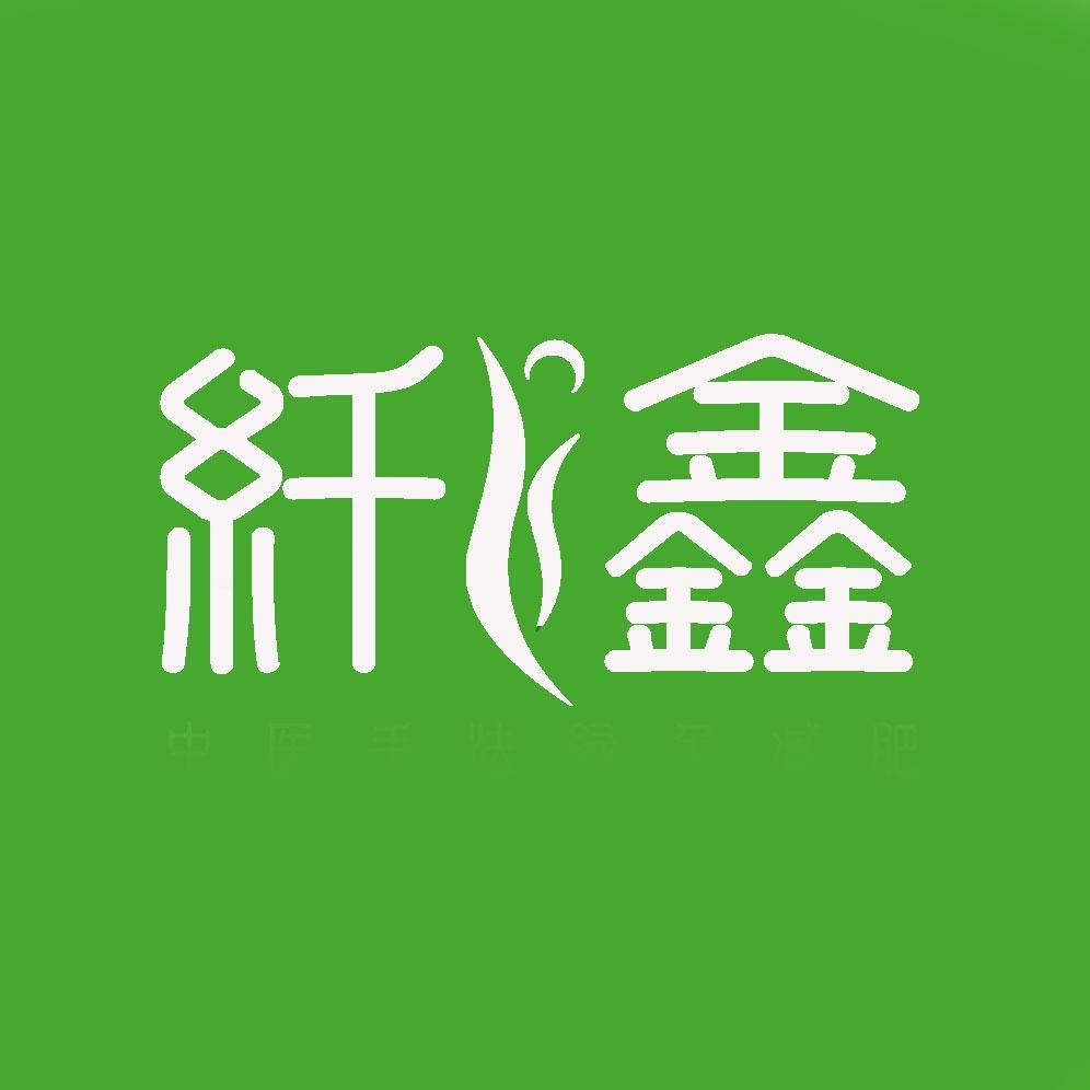 纤鑫体重管理连锁机构