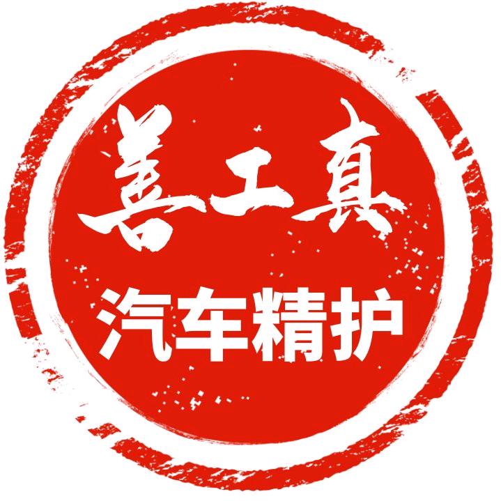 威海善工真汽车精护