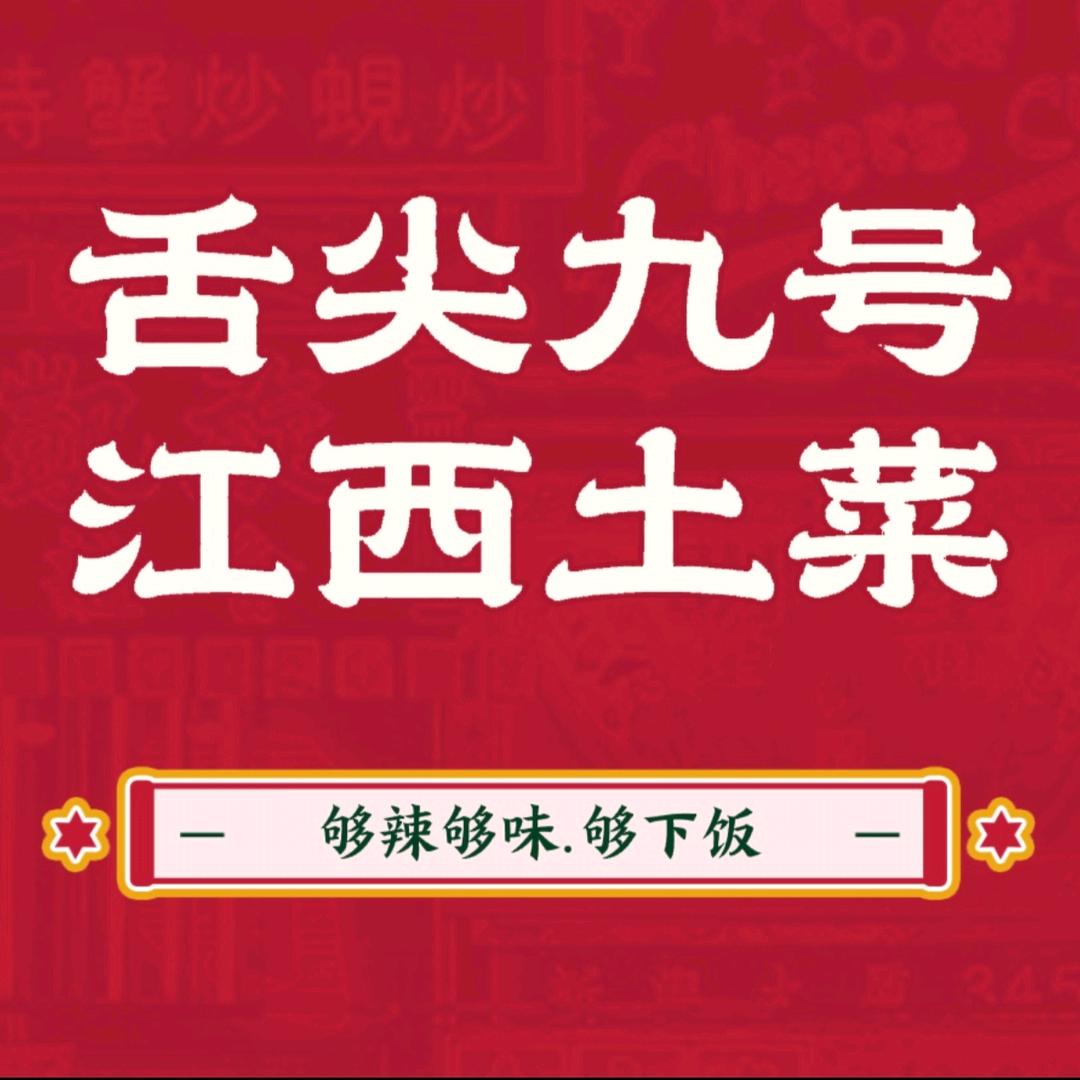 舌尖九号江西土菜