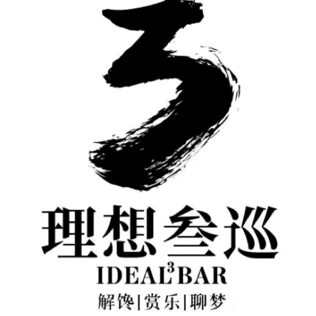 理想叁巡火塘民谣酒馆(新华广场店)