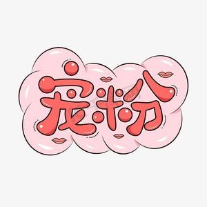 兴淇涵宠粉号