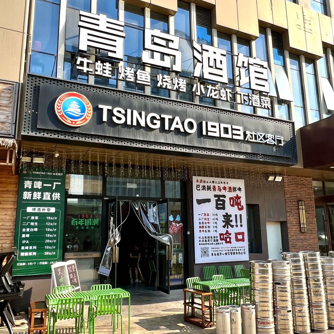 TSINGTAO1903社区客厅超开心店