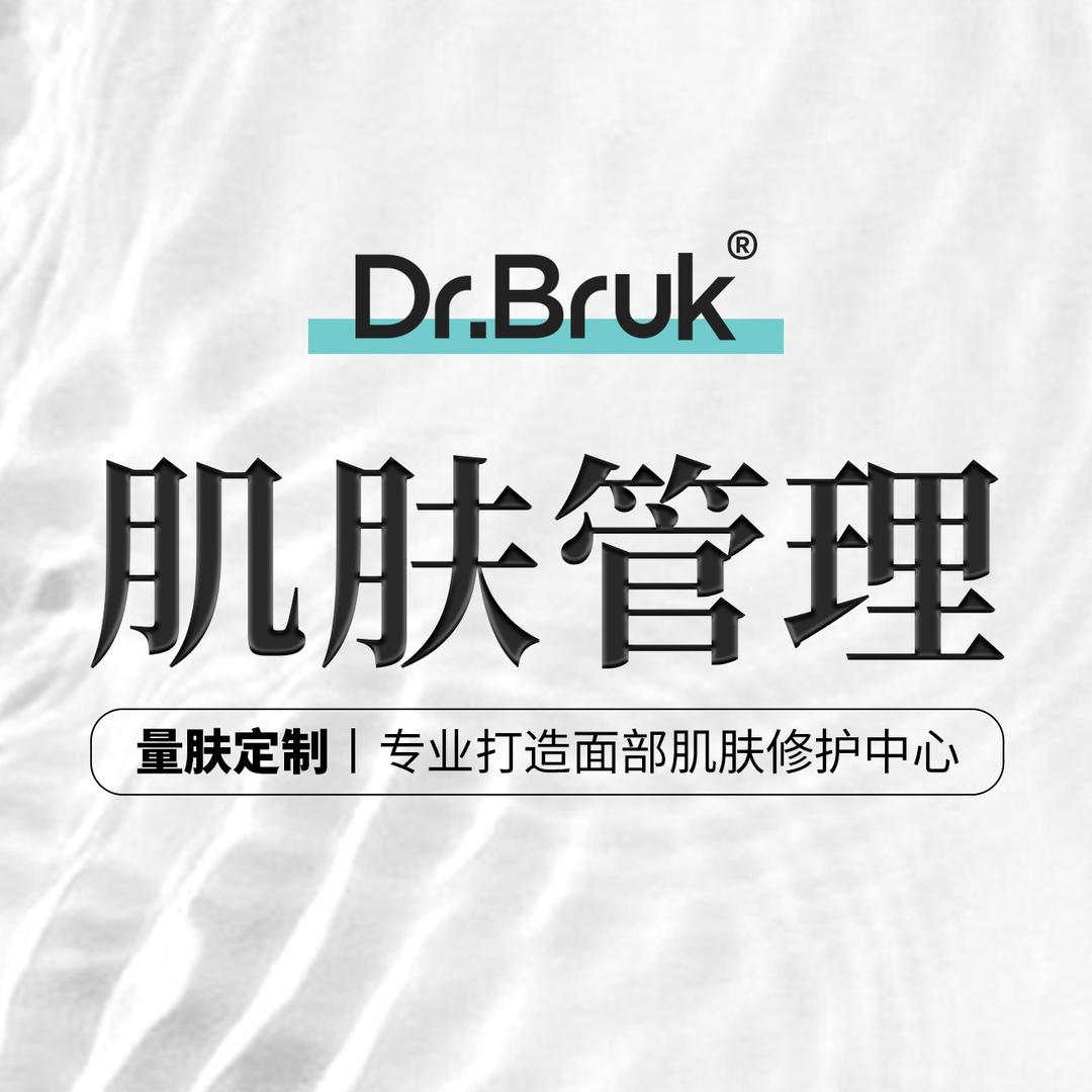 布鲁克皮肤管理(西青店)专用号