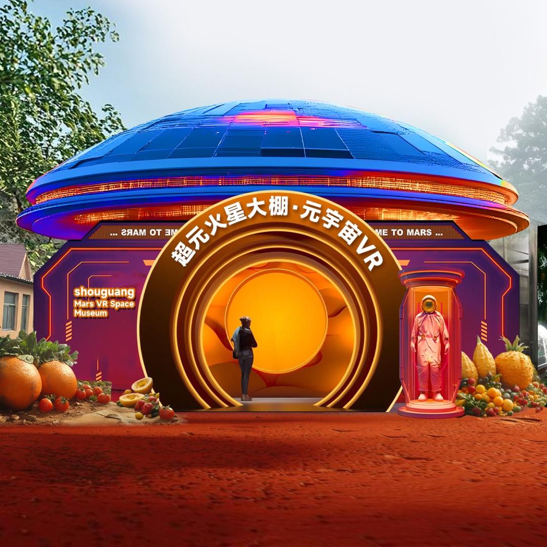 寿光菜博会·超元·VR火星大棚