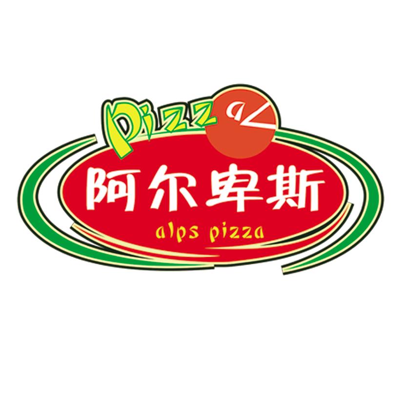 阿尔卑斯比萨牛排自助西餐厅