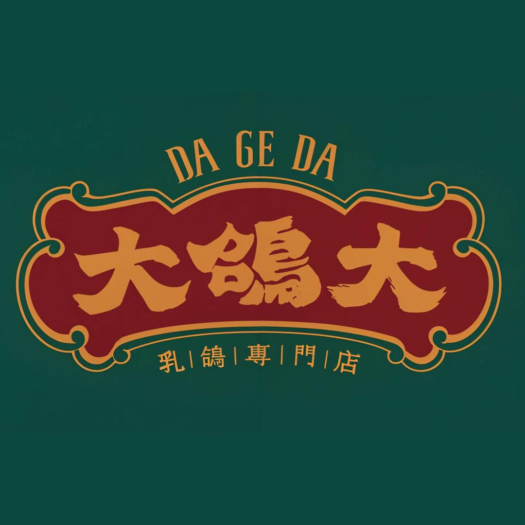 大鸽大·乳鸽专门店