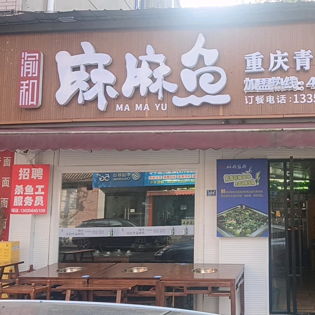 渝和麻麻鱼官方号