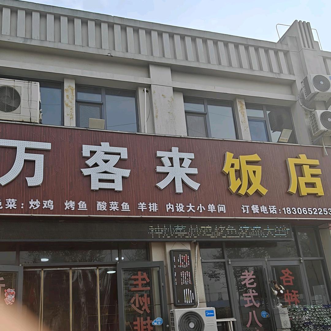 万客来菜馆