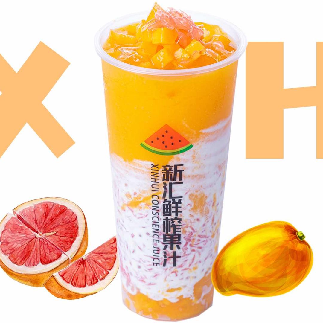 新汇鲜榨果汁
