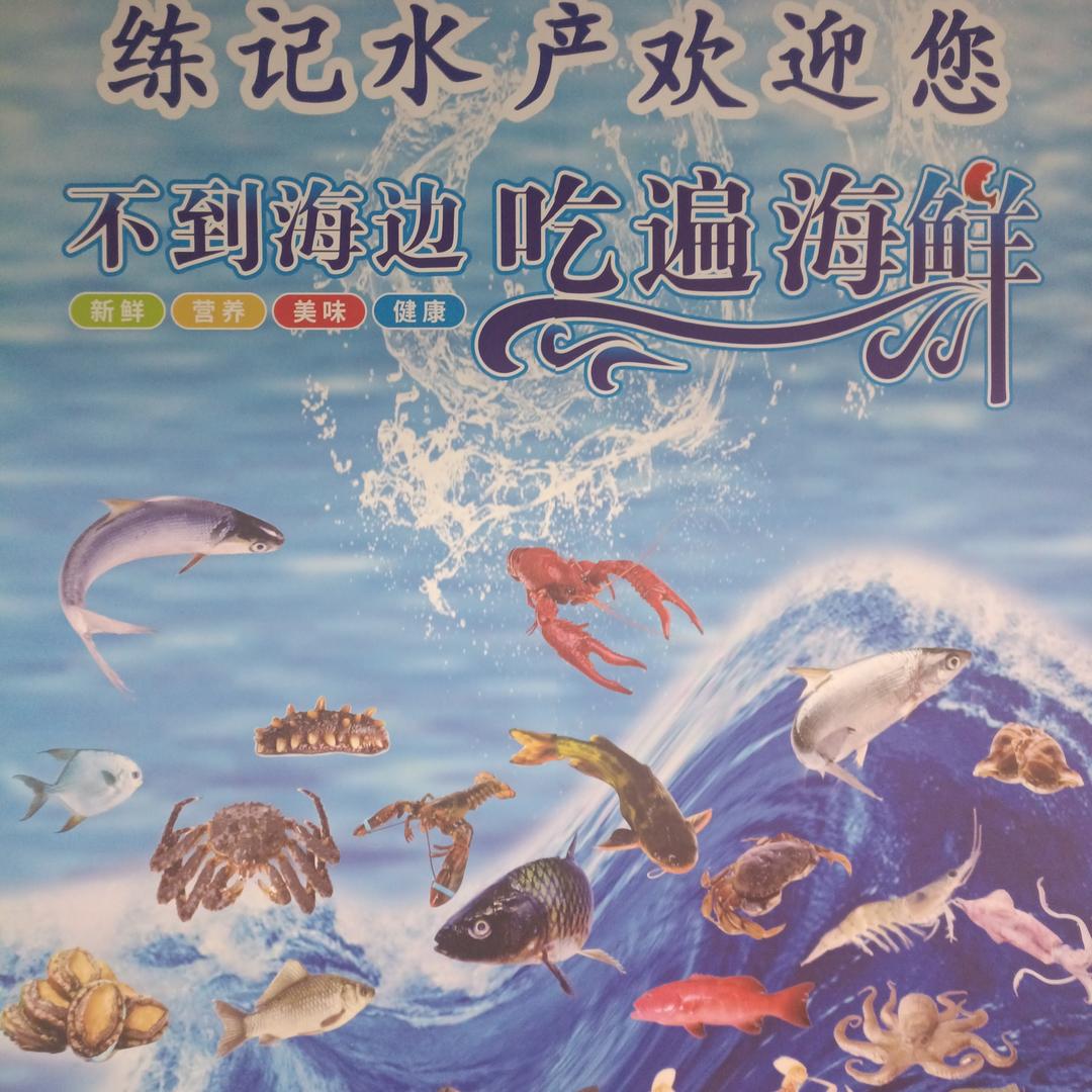 练记水产（9店）