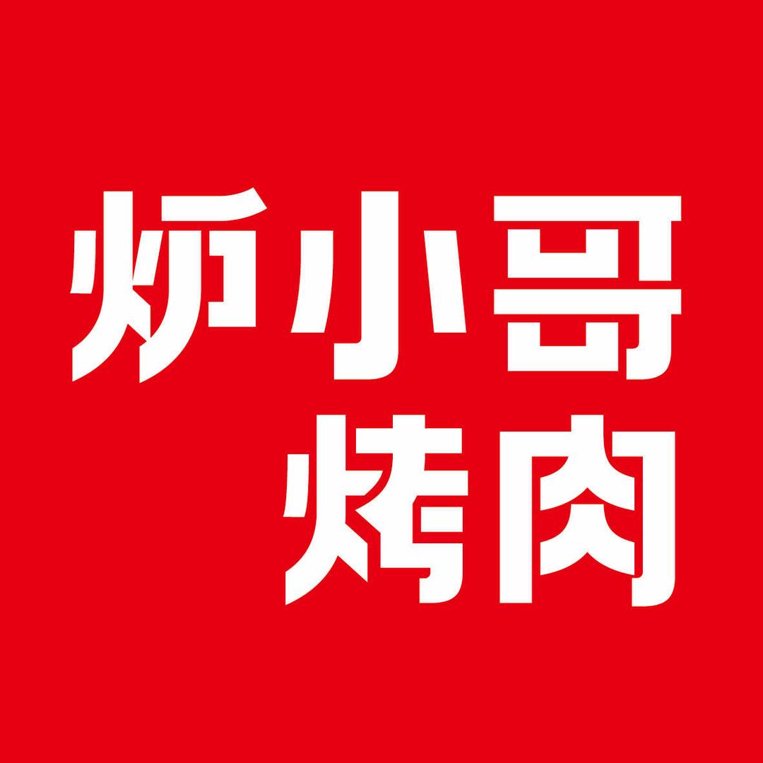炉小哥烤肉（熙地港店）