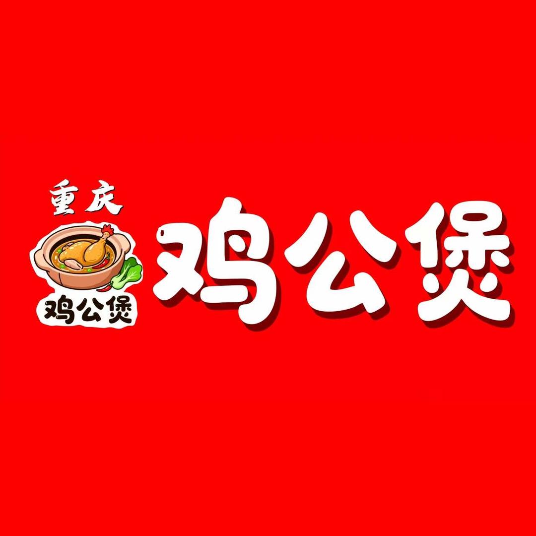 重庆鸡公煲（纸坊店）