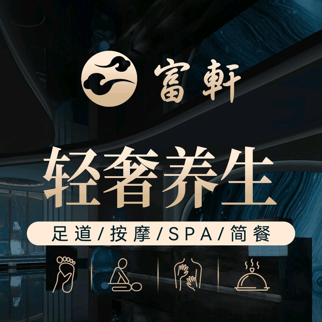 富軒影院式足道