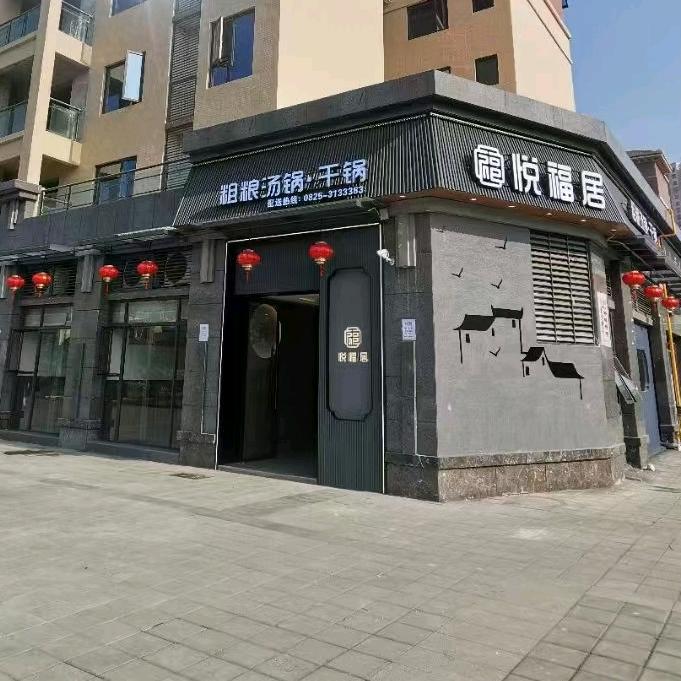 @大英悦福居粗粮汤锅.干锅.江湖菜