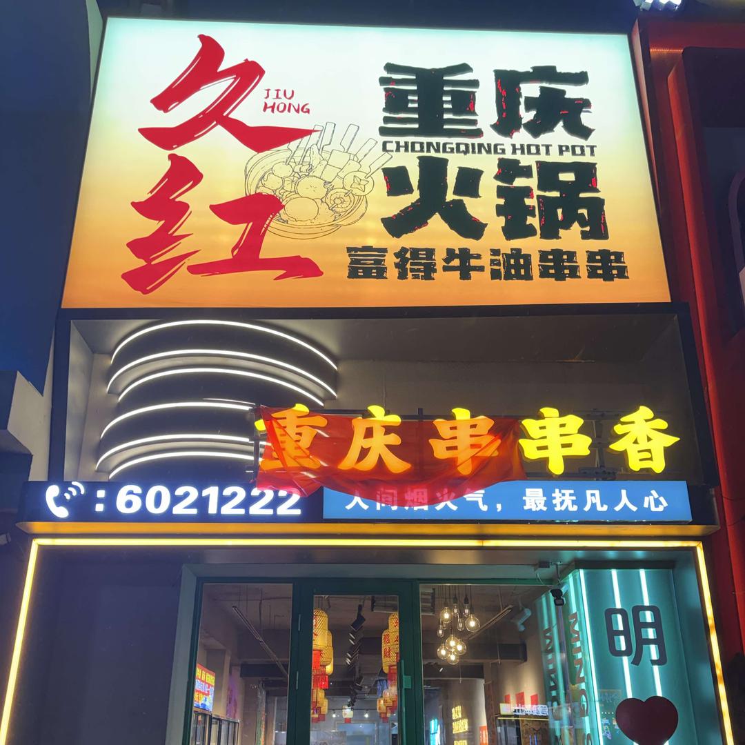 久红重庆串串香