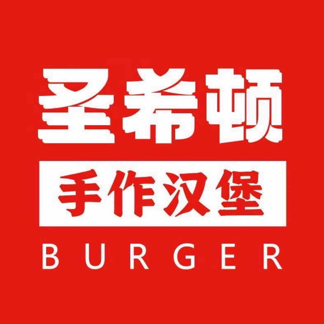 圣希顿·手作汉堡（朔州右玉店）