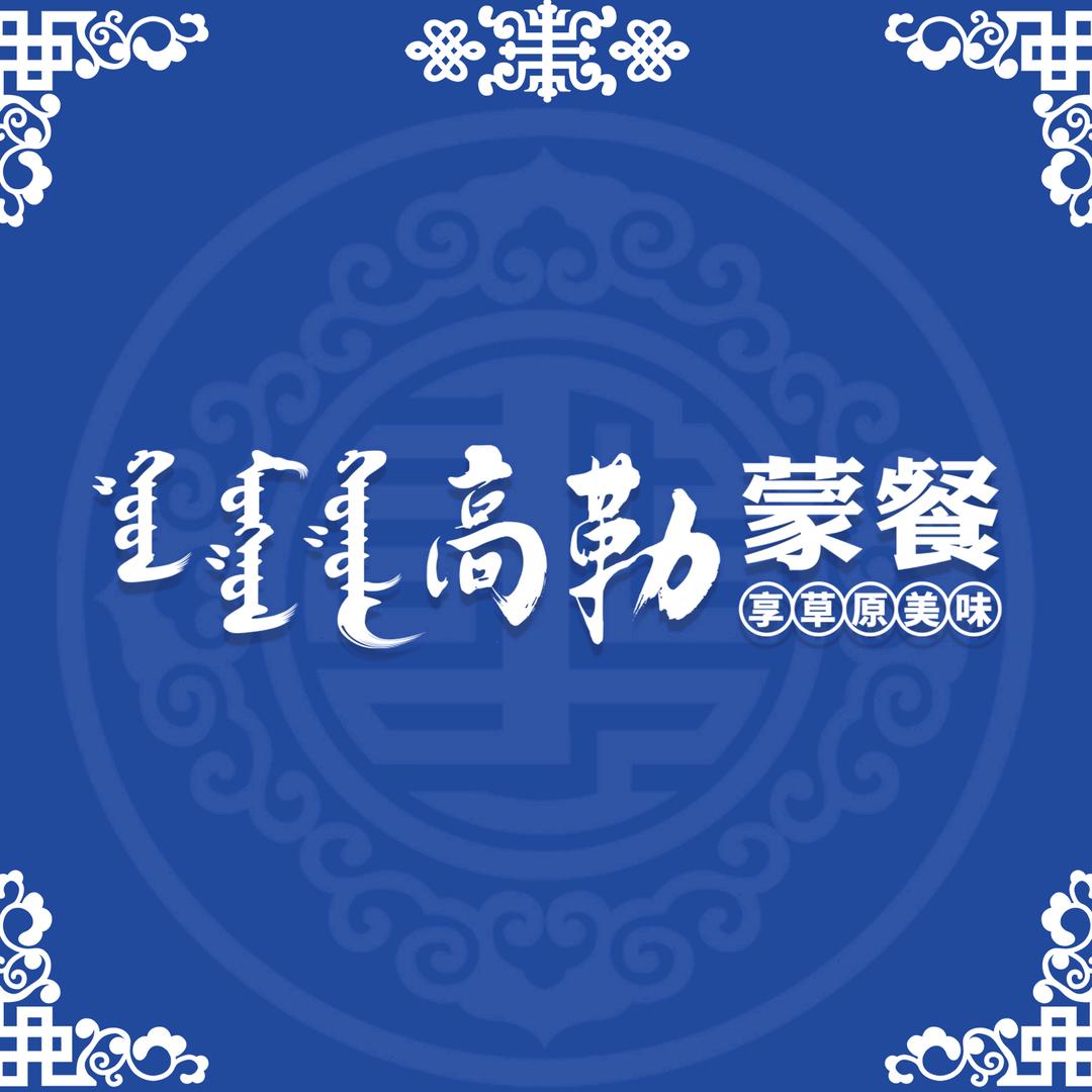 高勒蒙餐（乌兰察布店）