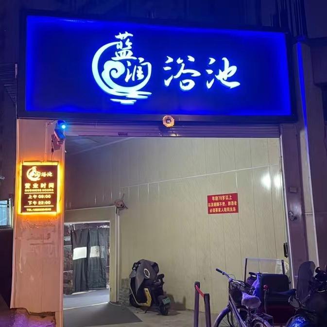 蓝润浴池