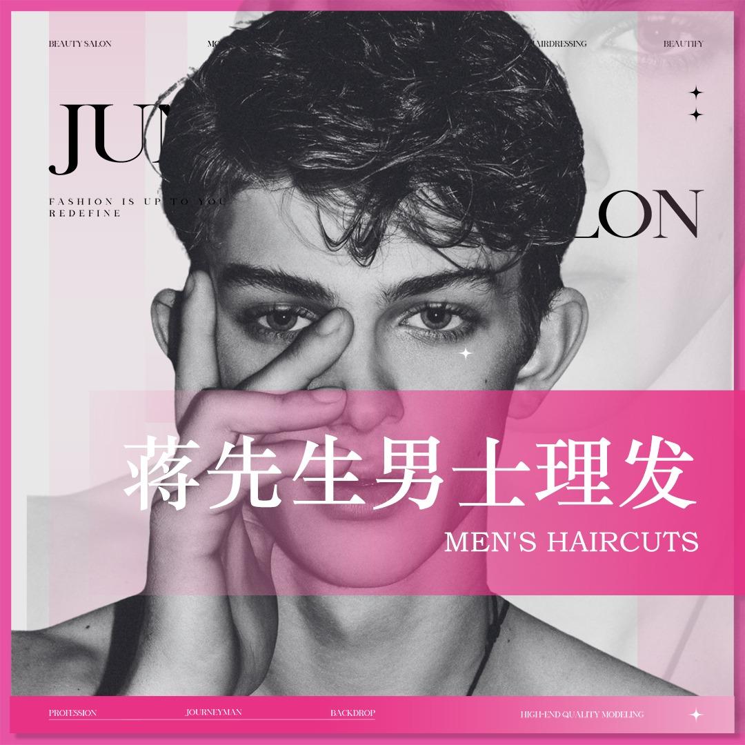蒋先生男士理发馆（总部）