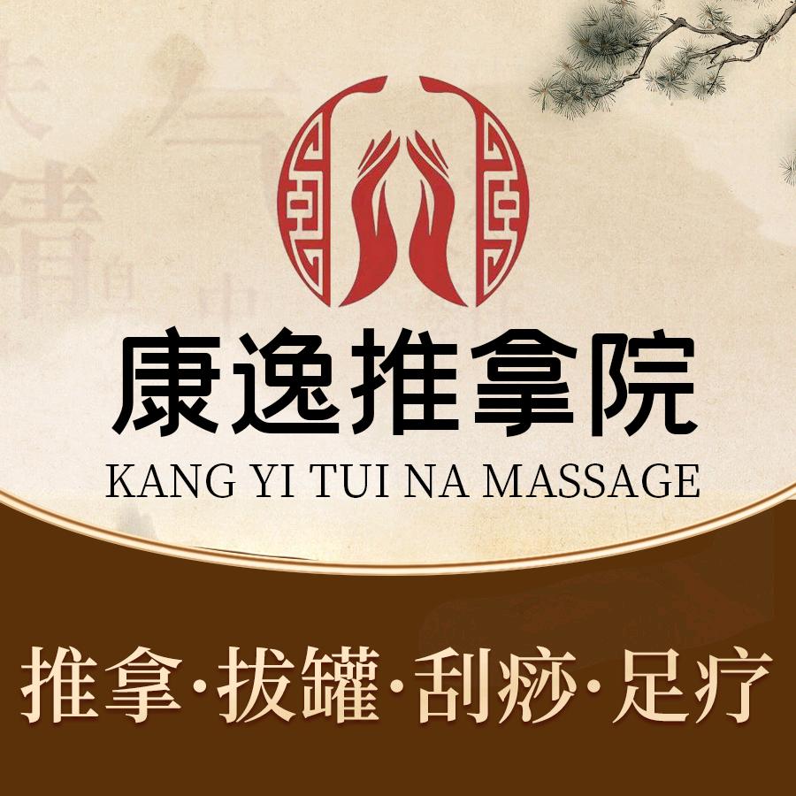 康逸推拿院